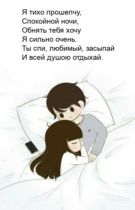 Ты спи, любимый, засыпай и всей душою отдыхай.