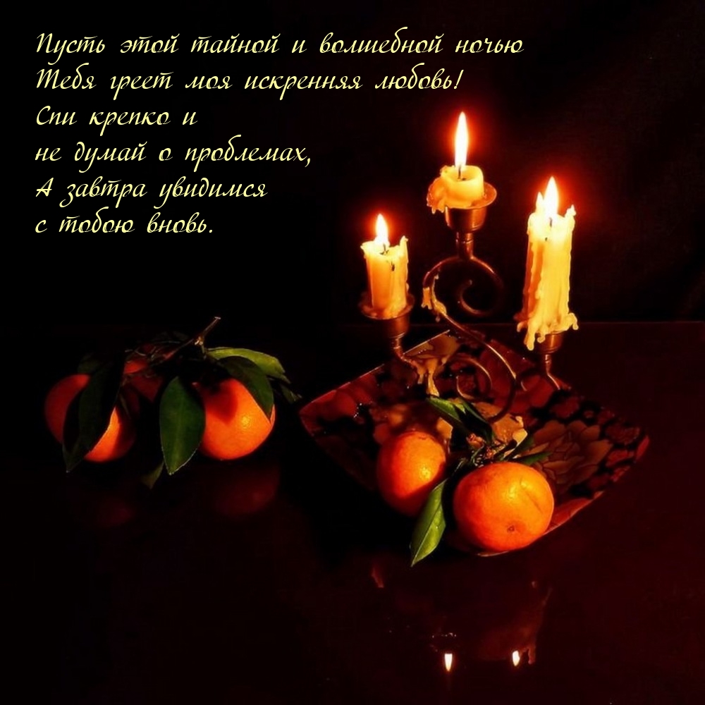 Пусть этой тайной ночью тебя греет моя искренняя любовь!