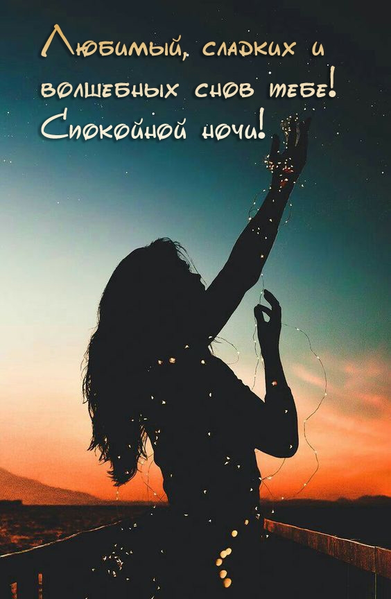 Дорогой, сладких и волшебных снов тебе!  Спокойной ночи!