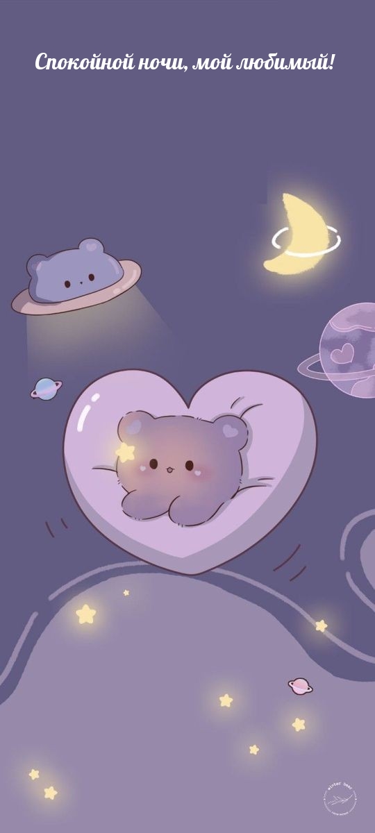 Спокойной ночи, мой любимый!