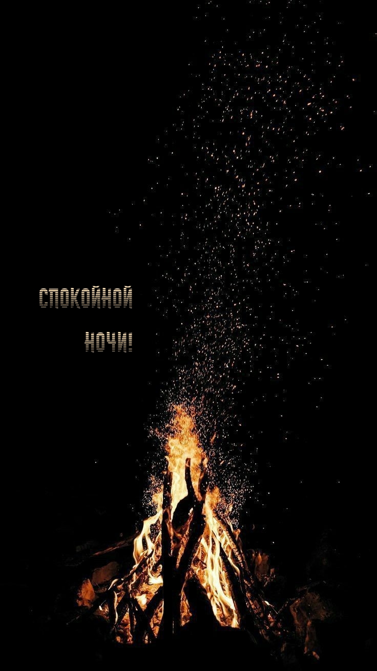 Спокойной Ночи!