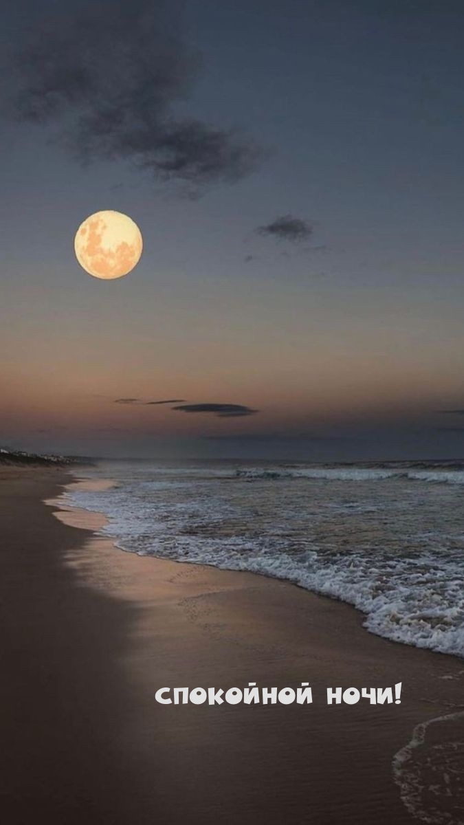 Спокойной ночи!