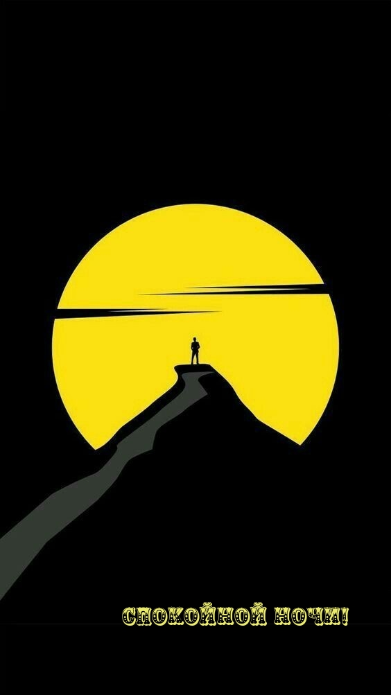 Спокойной ночи!
