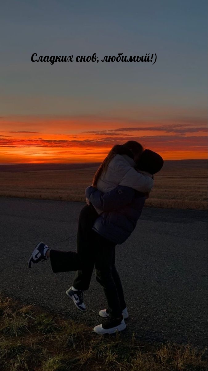 Сладких снов, любимый!)