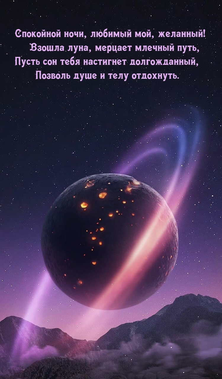 Спокойной ночи, любимый! Взошла луна, мерцает млечный путь