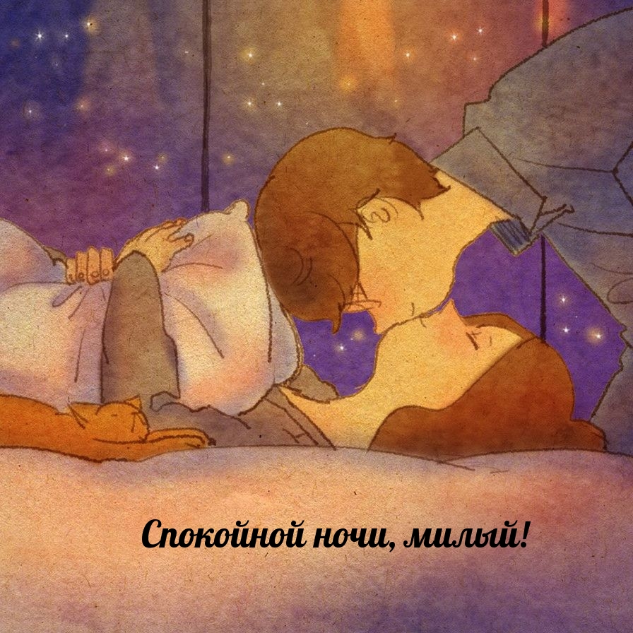 Спокойной ночи, милый!