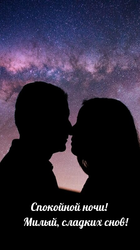 Спокойной ночи! Милый, сладких снов!