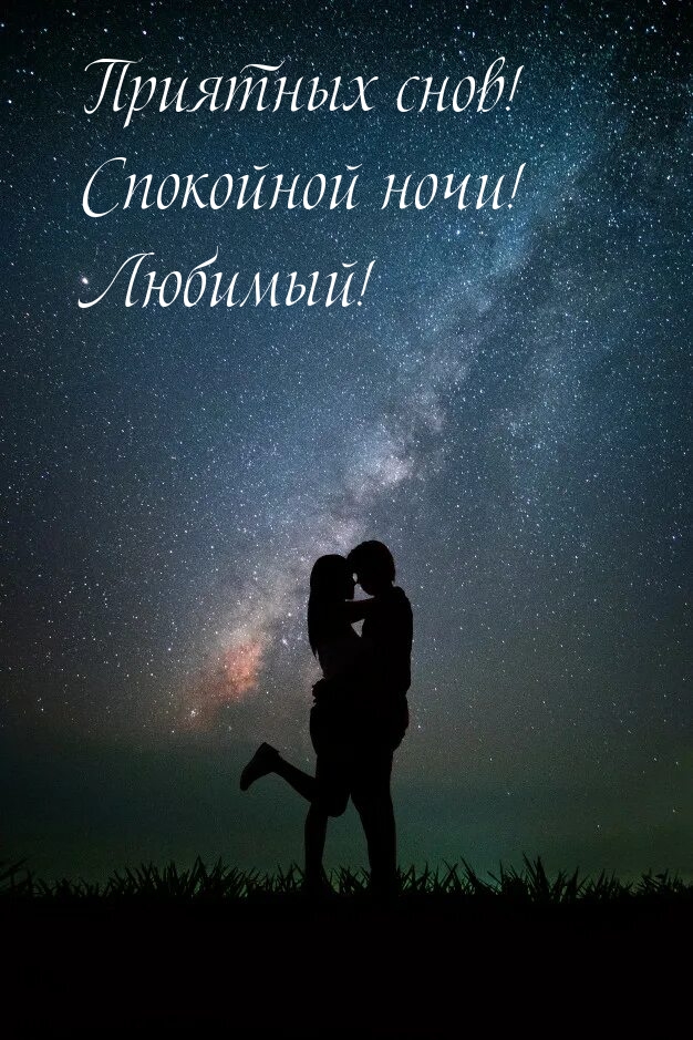 Приятных снов! Спокойной ночи! Любимый!