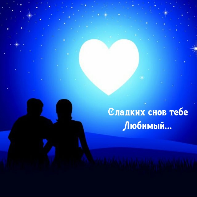 Сладких снов тебе Любимый...
