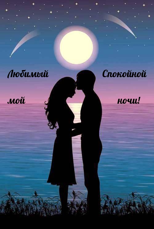 Любимый мой Спокойной ночи!