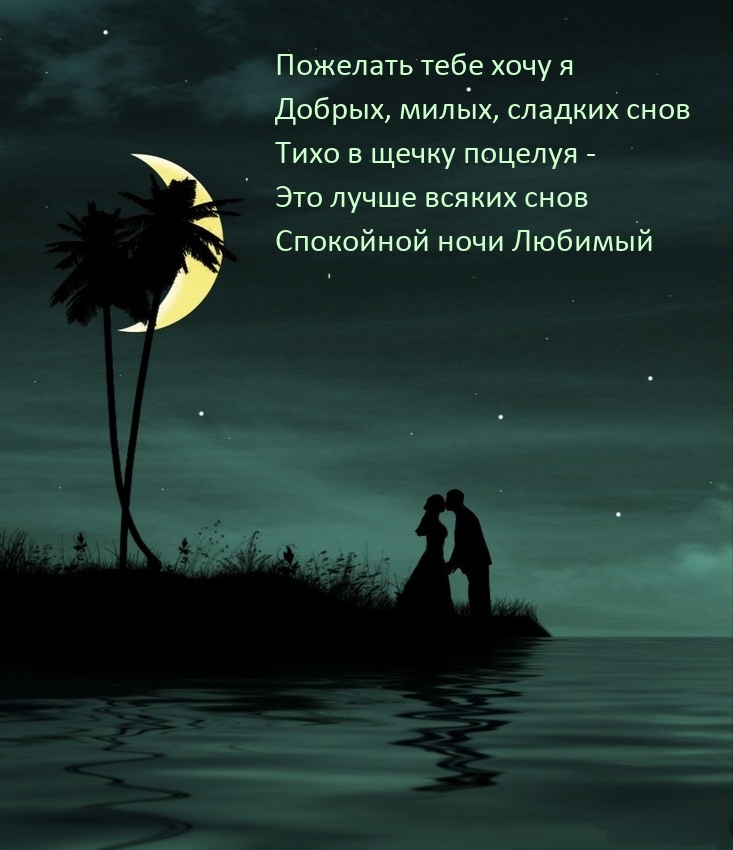 Пожелать хочу я милых, сладких снов тихо в щечку поцелуя