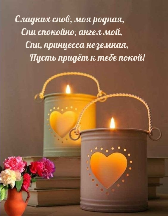 Сладких снов, моя родная, спи спокойно, ангел мой