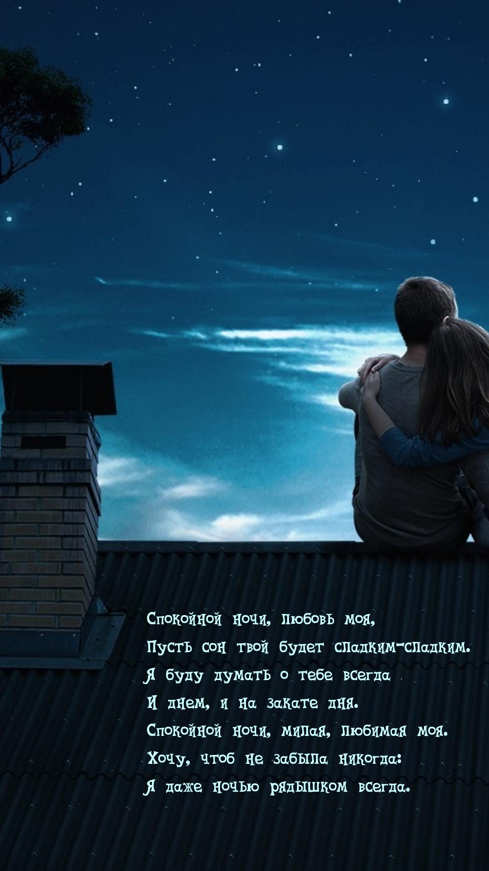 Спокойной ночи, любовь моя, пусть сон твой будет сладким-сладким.