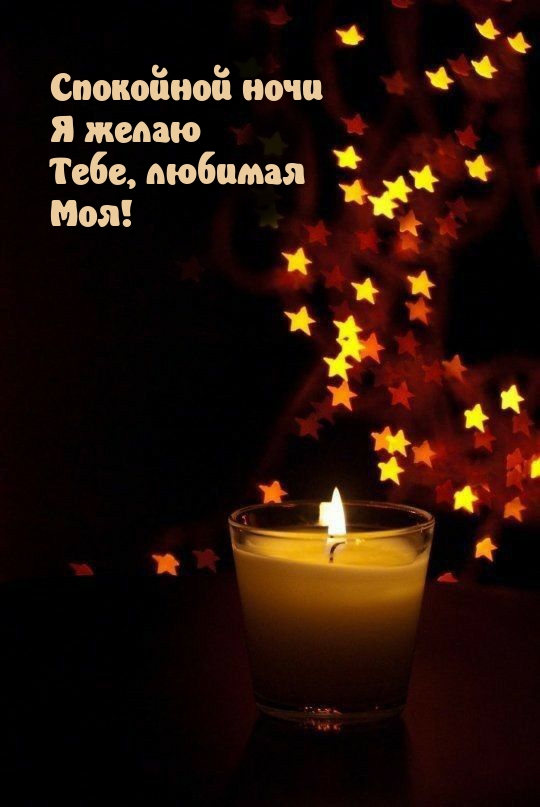 Спокойной ночи я желаю Тебе, любимая моя!