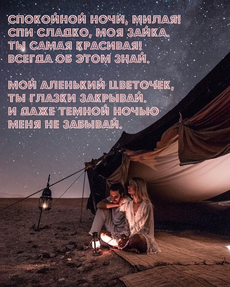 Спокойной ночи, милая! Спи сладко, моя зайка.