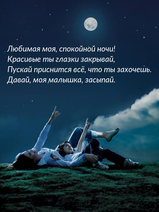 Любимая моя, спокойной ночи! Красивые ты глазки закрывай