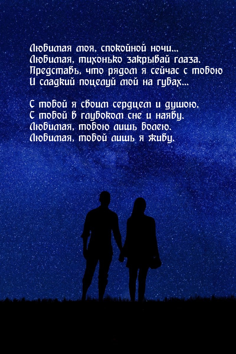 Любимая моя, спокойной ночи... Любимая, тихонько закрывай глаза.