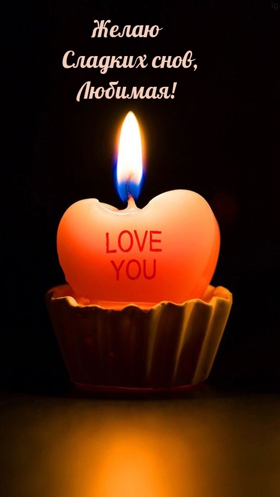 Желаю сладких снов, Любимая!