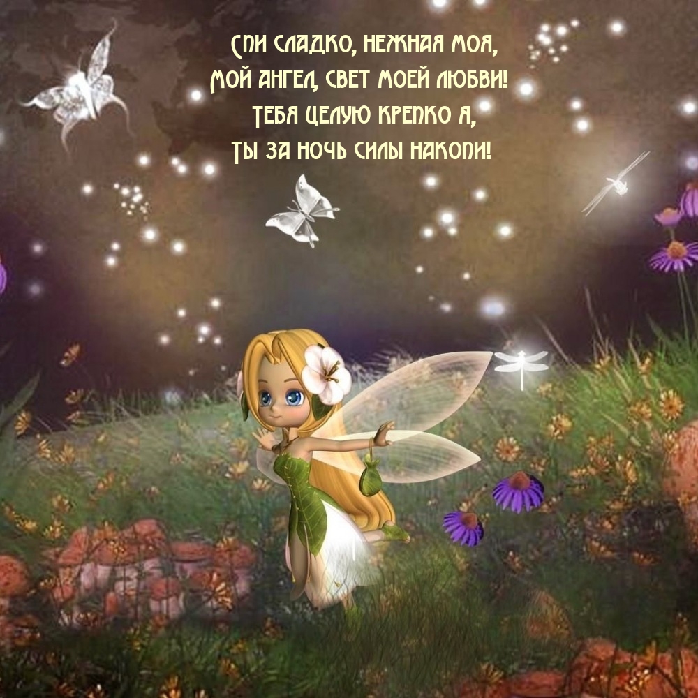 Спи сладко, нежная моя, мой ангел, свет моей любви!