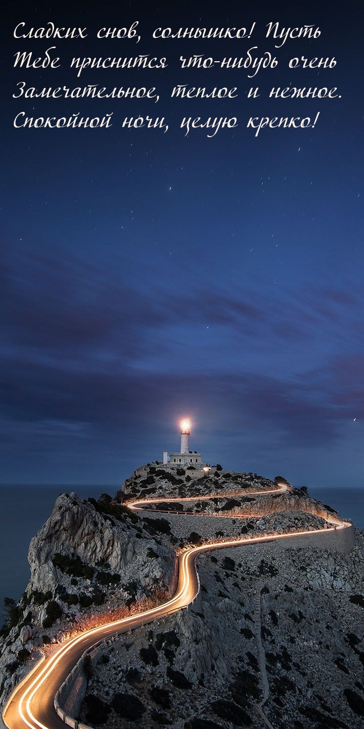 Пусть Тебе приснится что-нибудь очень замечательное