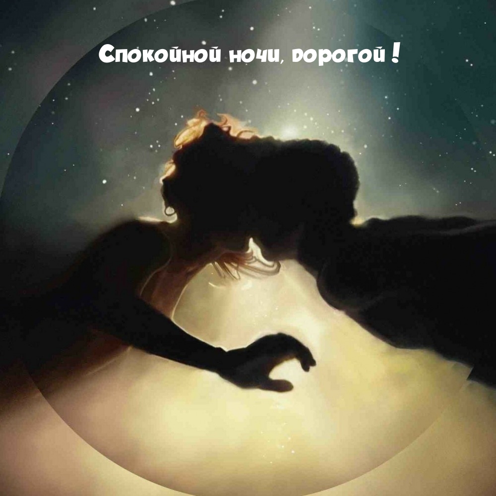 Спокойной ночи, дорогой!