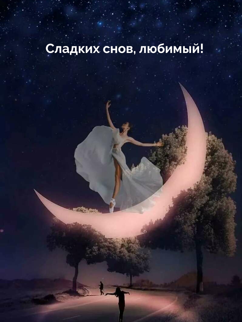 Сладких снов, любимый!