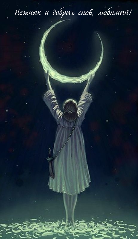 Нежных и добрых снов, любимый!