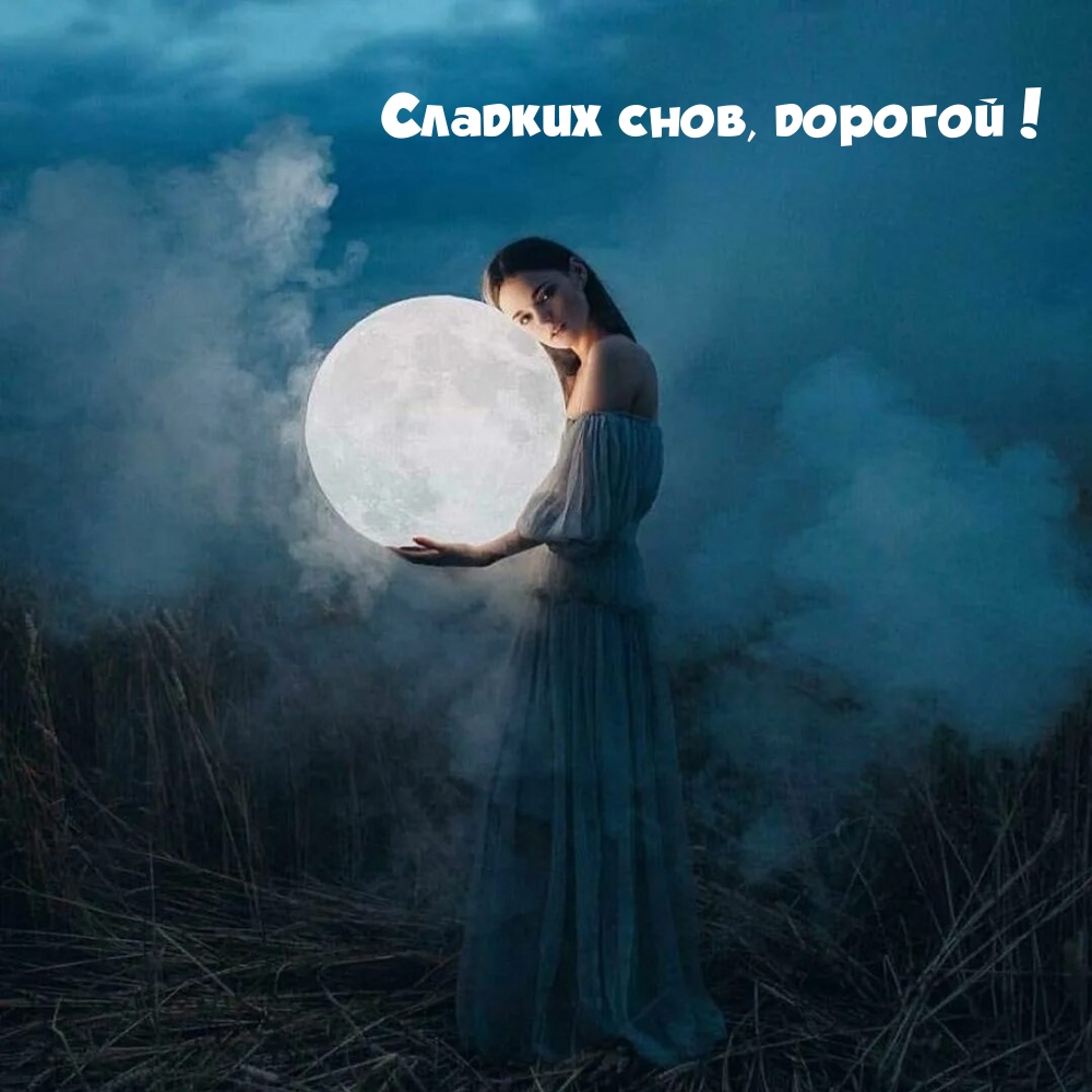 Сладких снов, дорогой!