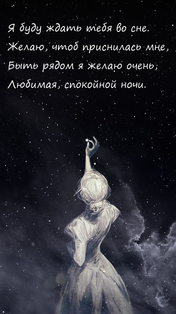 Я буду ждать тебя во сне. Желаю, чтоб приснилась мне