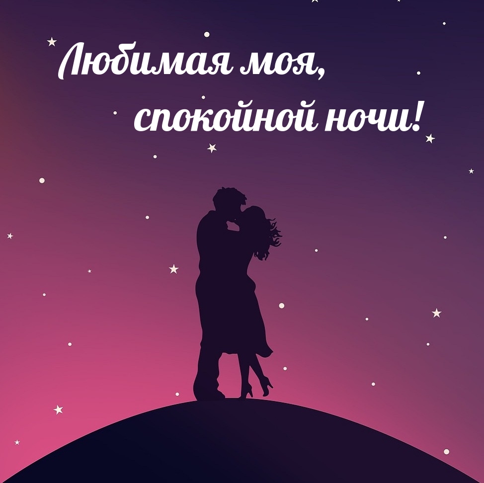 Любимая моя, спокойной ночи!