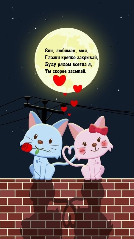 Спи, любимая, моя, глазки крепко закрывай