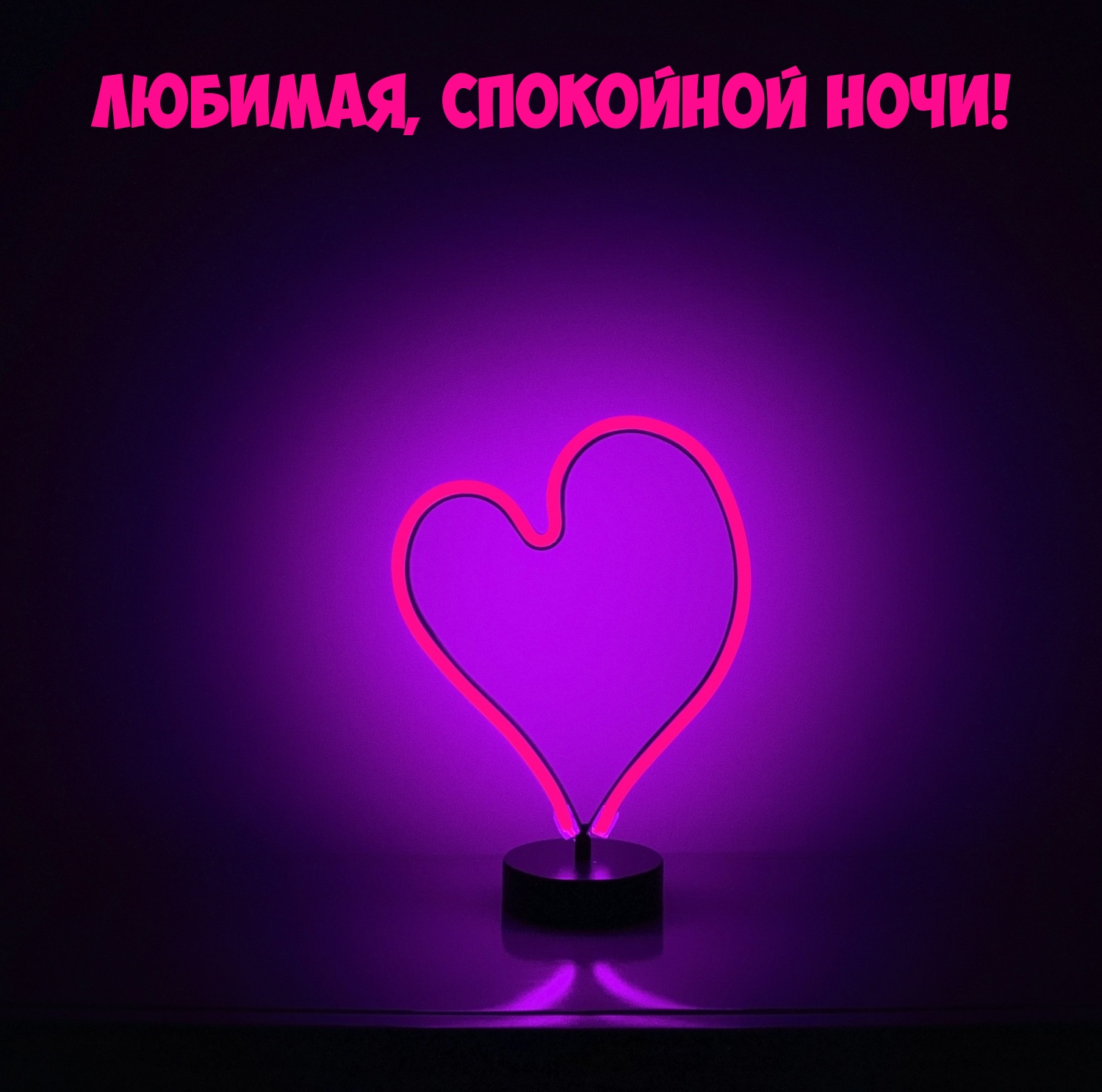 Любимая, спокойной ночи!