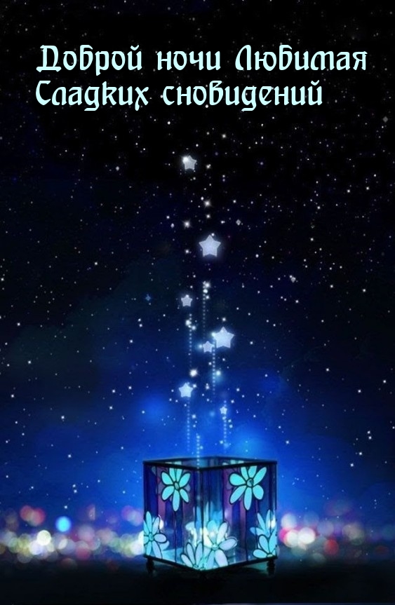 Доброй ночи Любимая сладких сновидений