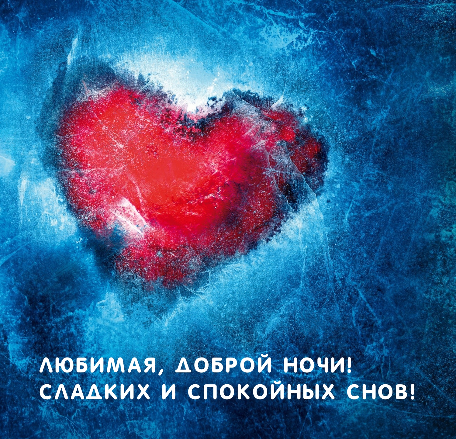 Любимая, доброй ночи! Сладких и спокойных снов!