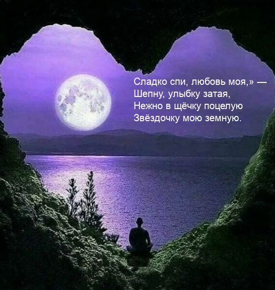 Сладко спи, любовь моя,» — шепну, улыбку затая