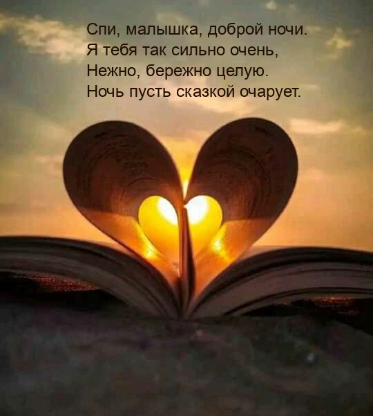 Спи, малышка, доброй ночи. Я тебя так сильно очень