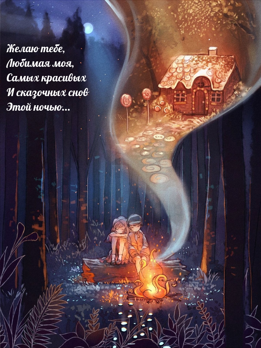 Желаю тебе, Любимая моя, самых красивых и сказочных снов 