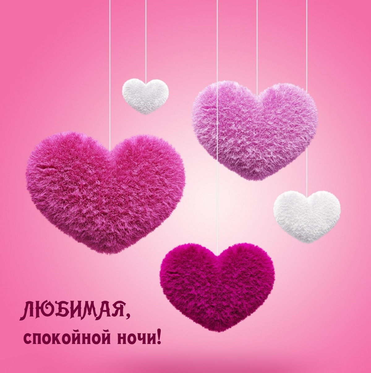 ЛЮБИМАЯ, спокойной ночи!