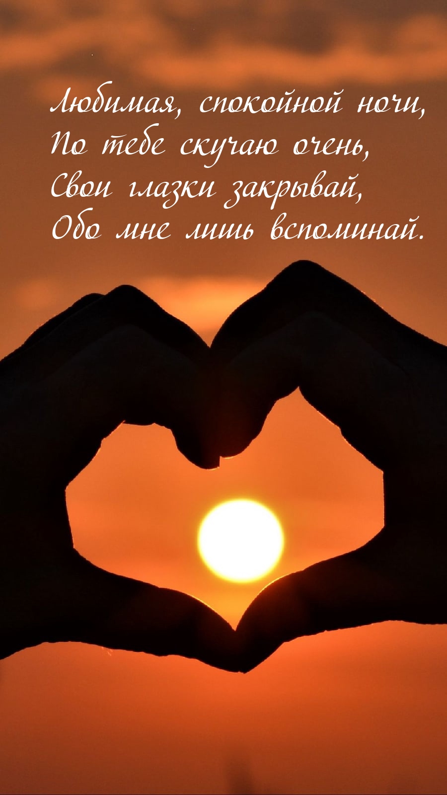 Любимая, спокойной ночи, по тебе скучаю очень