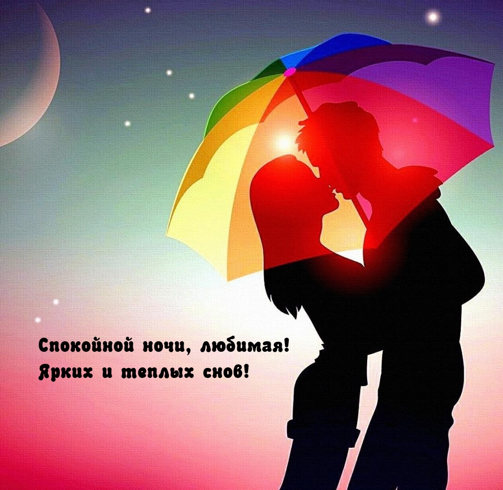 Спокойной ночи, любимая! Ярких и теплых снов!