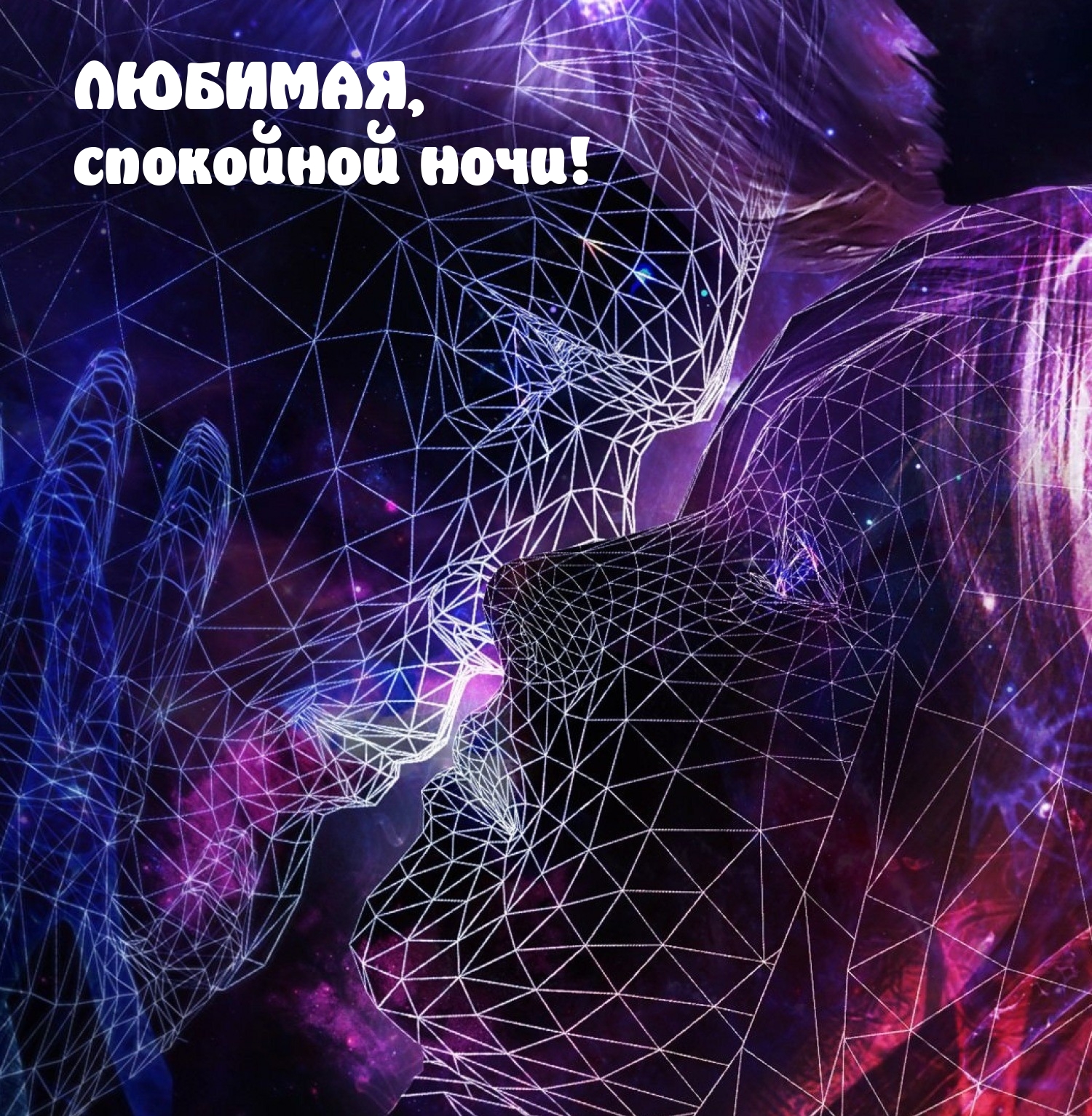 Любимая, спокойной ночи