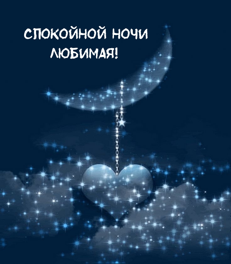 Спокойной ночи любимая!