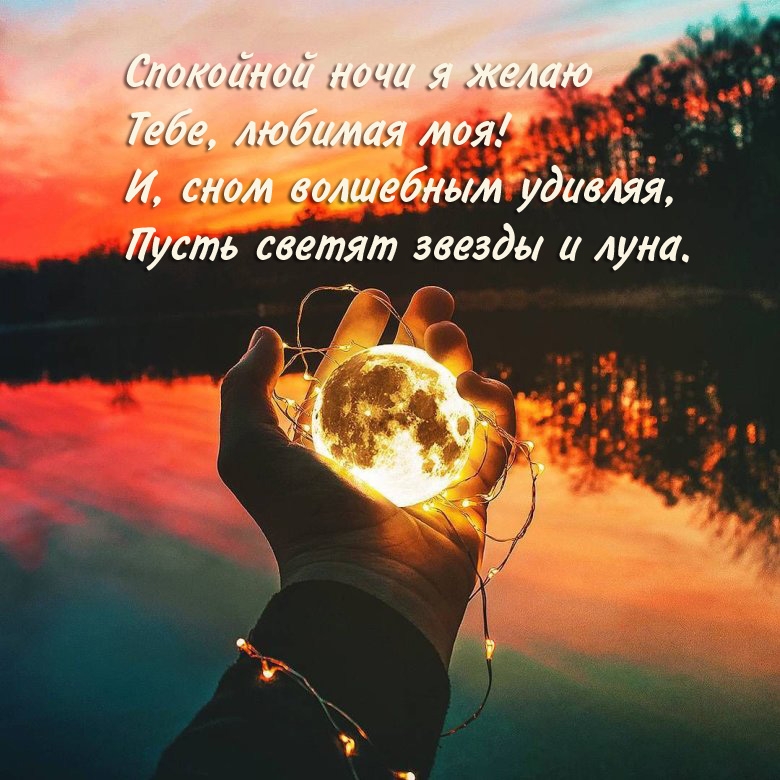 Спокойной ночи я желаю тебе, любимая моя!