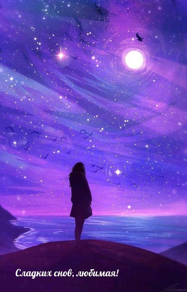 Сладких снов, любимая!