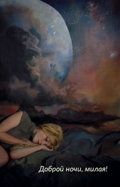 Доброй ночи, милая!