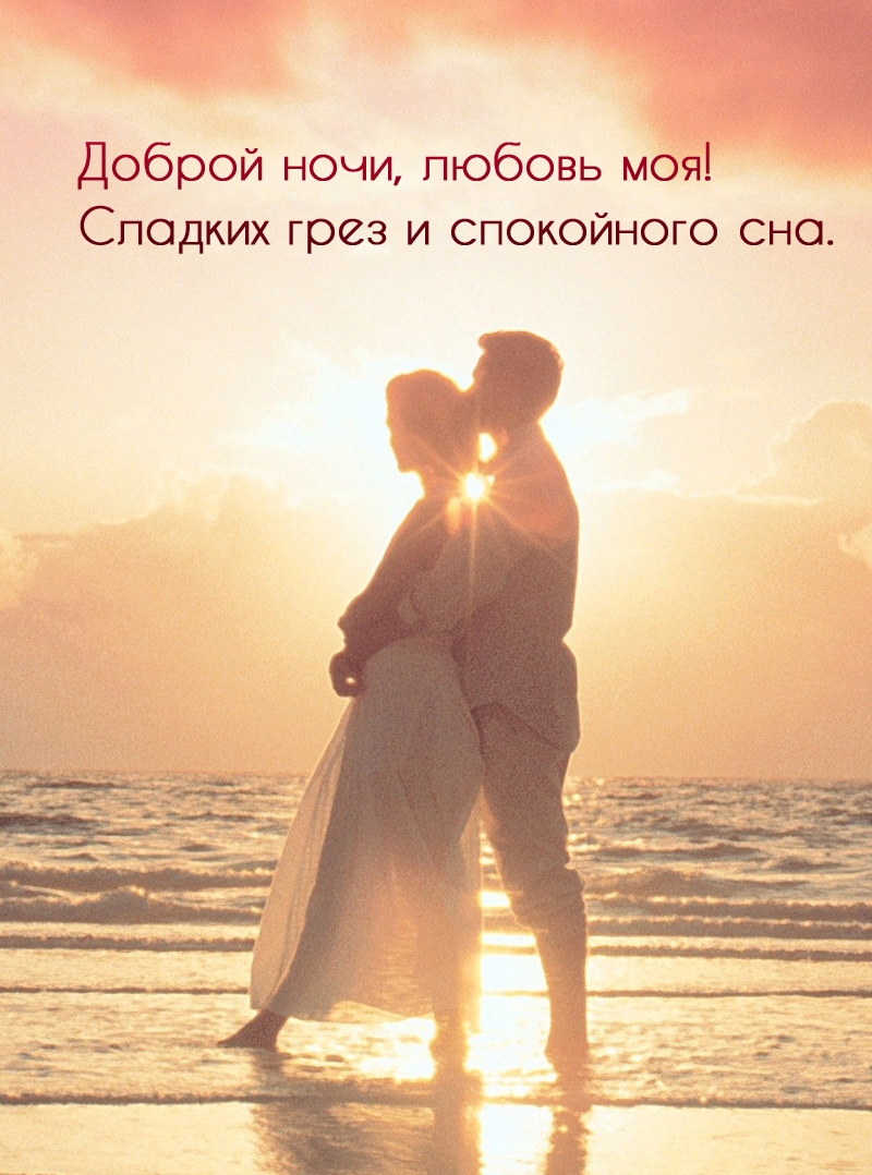 Доброй ночи, любовь моя! Сладких грез и спокойного сна.