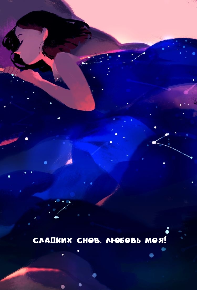 Сладких снов, любовь моя!
