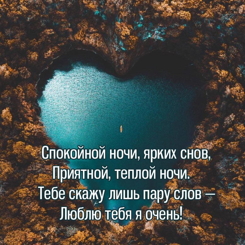 Спокойной ночи, ярких снов, приятной, теплой ночи.