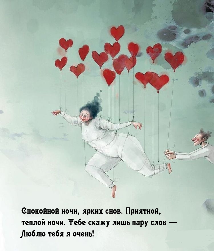 Спокойной ночи, ярких снов. Приятной, теплой ночи.