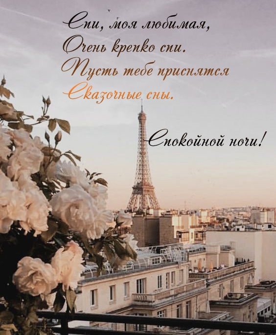 Пусть тебе приснятся сказочные сны. Спокойной ночи!